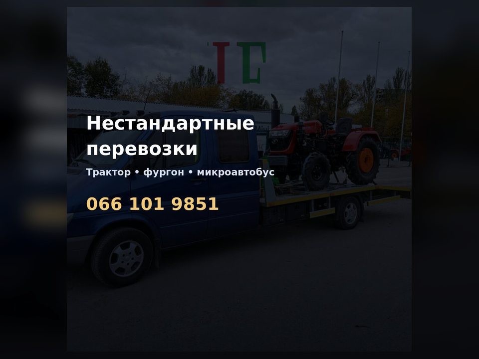 Доставка сельхозтехники и нестандартные перевозки AUTO HELP